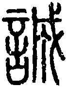 誠,說 文 ,書法字典